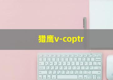 猎鹰v-coptr