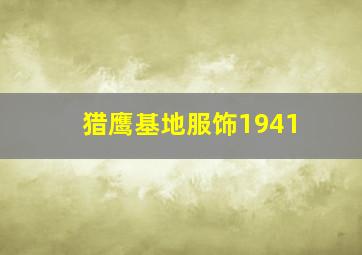 猎鹰基地服饰1941