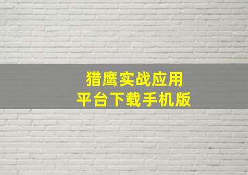 猎鹰实战应用平台下载手机版