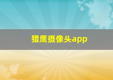 猎鹰摄像头app