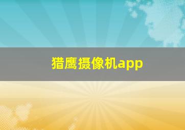 猎鹰摄像机app