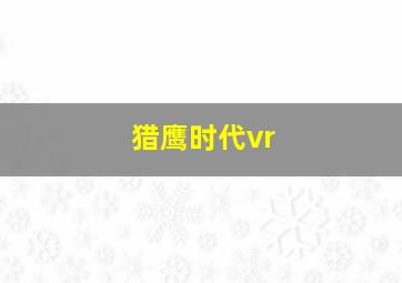 猎鹰时代vr