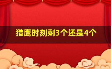 猎鹰时刻剩3个还是4个