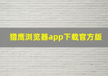 猎鹰浏览器app下载官方版