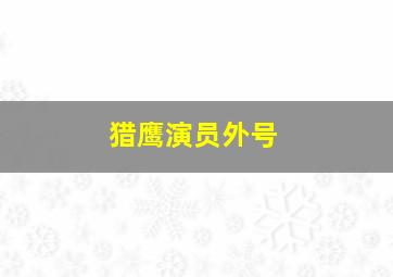 猎鹰演员外号