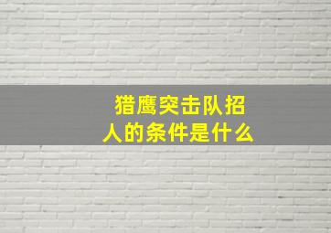 猎鹰突击队招人的条件是什么