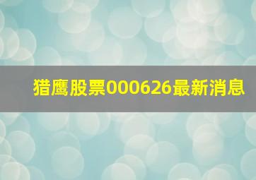 猎鹰股票000626最新消息