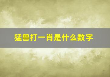 猛兽打一肖是什么数字