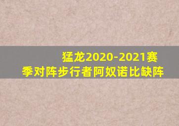 猛龙2020-2021赛季对阵步行者阿奴诺比缺阵