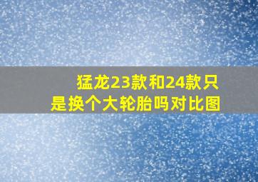 猛龙23款和24款只是换个大轮胎吗对比图