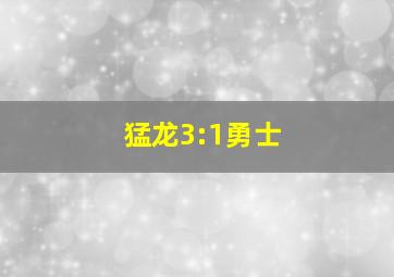 猛龙3:1勇士