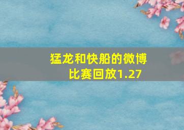 猛龙和快船的微博比赛回放1.27