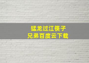 猛龙过江筷子兄弟百度云下载