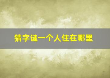 猜字谜一个人住在哪里