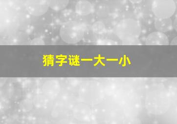 猜字谜一大一小