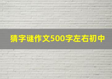 猜字谜作文500字左右初中