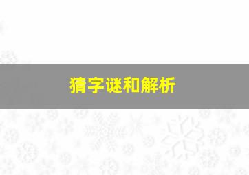 猜字谜和解析