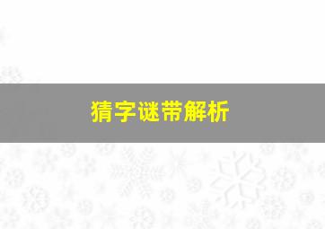 猜字谜带解析