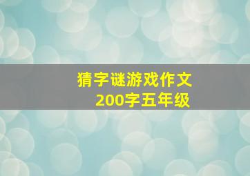 猜字谜游戏作文200字五年级