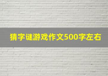 猜字谜游戏作文500字左右