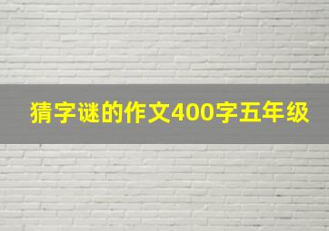 猜字谜的作文400字五年级