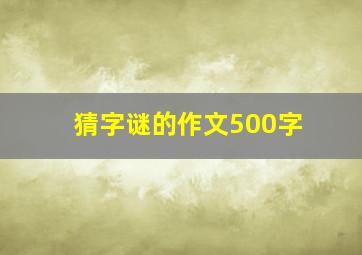 猜字谜的作文500字