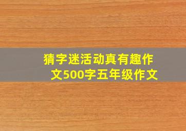 猜字迷活动真有趣作文500字五年级作文