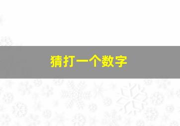 猜打一个数字