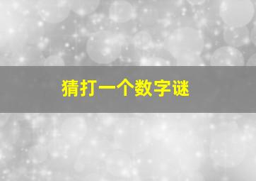 猜打一个数字谜