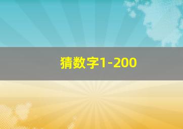 猜数字1-200