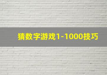 猜数字游戏1-1000技巧