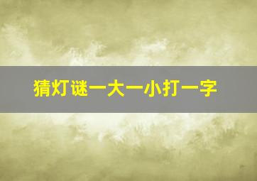 猜灯谜一大一小打一字