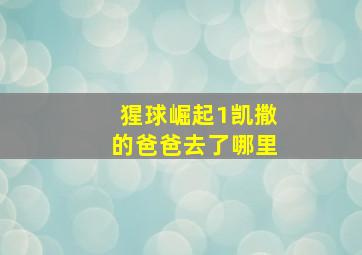 猩球崛起1凯撒的爸爸去了哪里