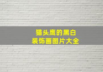 猫头鹰的黑白装饰画图片大全