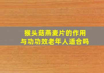 猴头菇燕麦片的作用与功功效老年人适合吗