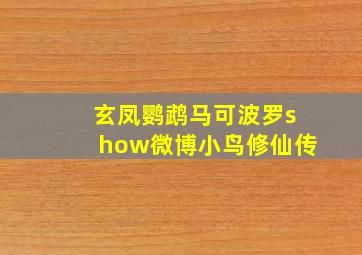 玄凤鹦鹉马可波罗show微博小鸟修仙传