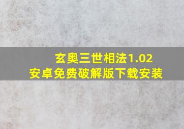 玄奥三世相法1.02安卓免费破解版下载安装