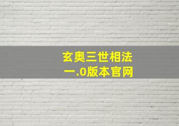 玄奥三世相法一.0版本官网