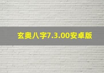 玄奥八字7.3.00安卓版