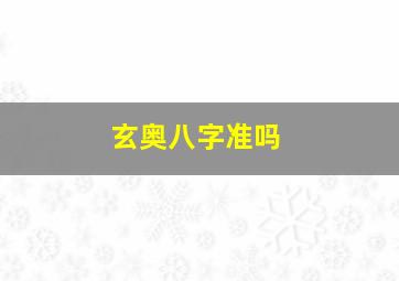 玄奥八字准吗