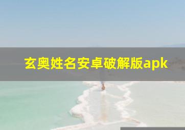 玄奥姓名安卓破解版apk