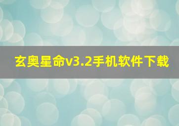 玄奥星命v3.2手机软件下载