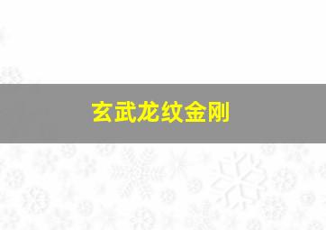 玄武龙纹金刚