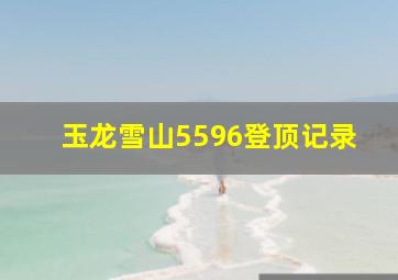 玉龙雪山5596登顶记录