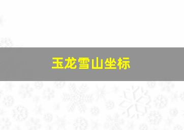 玉龙雪山坐标