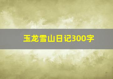 玉龙雪山日记300字