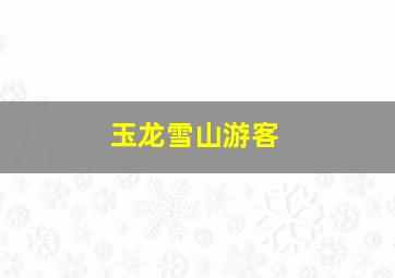 玉龙雪山游客