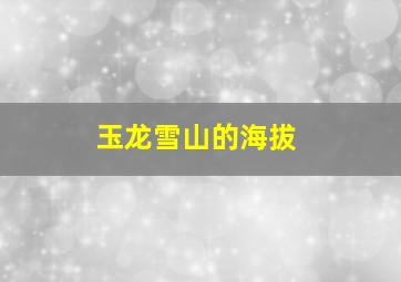 玉龙雪山的海拔