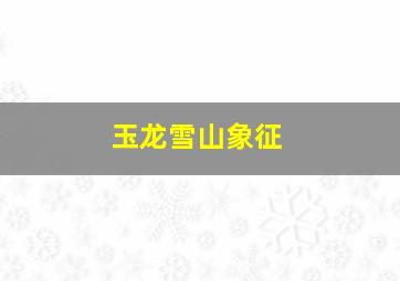 玉龙雪山象征