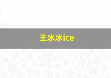 王冰冰ice